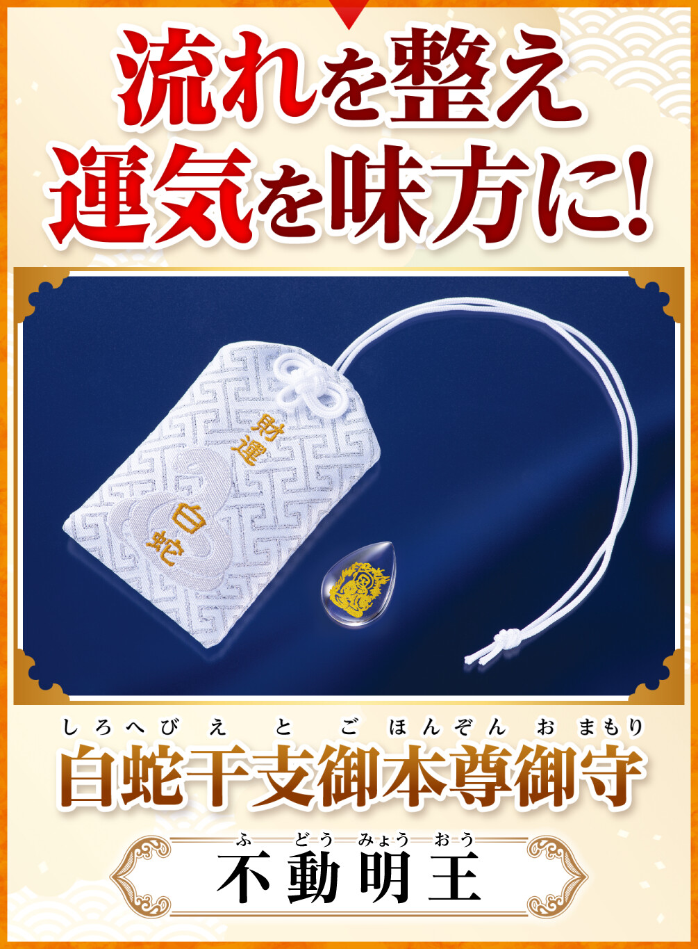 白蛇干支御本尊御守 不動明王 流れを整え運気を味方に！