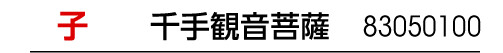 干支 子 干支御本尊 千手観音菩薩 商品番号 83050100