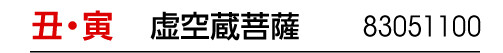 干支 丑･寅 干支御本尊 虚空蔵菩薩 商品番号 83051100