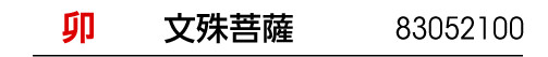 干支 卯 干支御本尊 文殊菩薩 商品番号 83052100