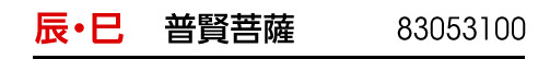 干支 辰･巳 干支御本尊 普賢菩薩 商品番号 83053100