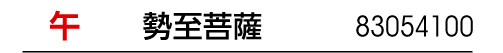 干支 午 干支御本尊 勢至菩薩 商品番号 83054100