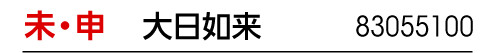 干支 未･申 干支御本尊 大日如来 商品番号 83055100