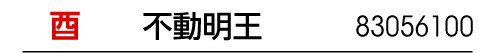 干支 酉 干支御本尊 不動明王 商品番号 83056100