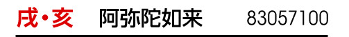 干支 戌･亥 干支御本尊 阿弥陀如来 商品番号 83057100