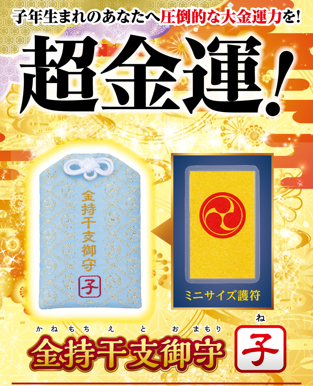 子年生まれのあなたへ圧倒的な大金運力を！超金運！ 金持干支御守 子