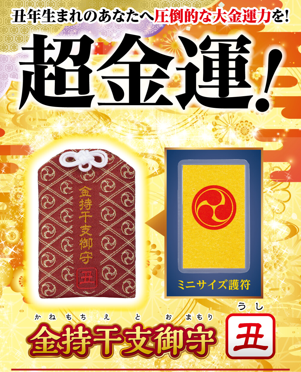 丑年生まれのあなたへ圧倒的な大金運力を！超金運！ 金持干支御守 丑