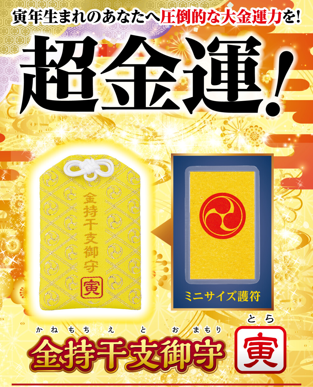 寅年生まれのあなたへ圧倒的な大金運力を！超金運！ 金持干支御守 寅