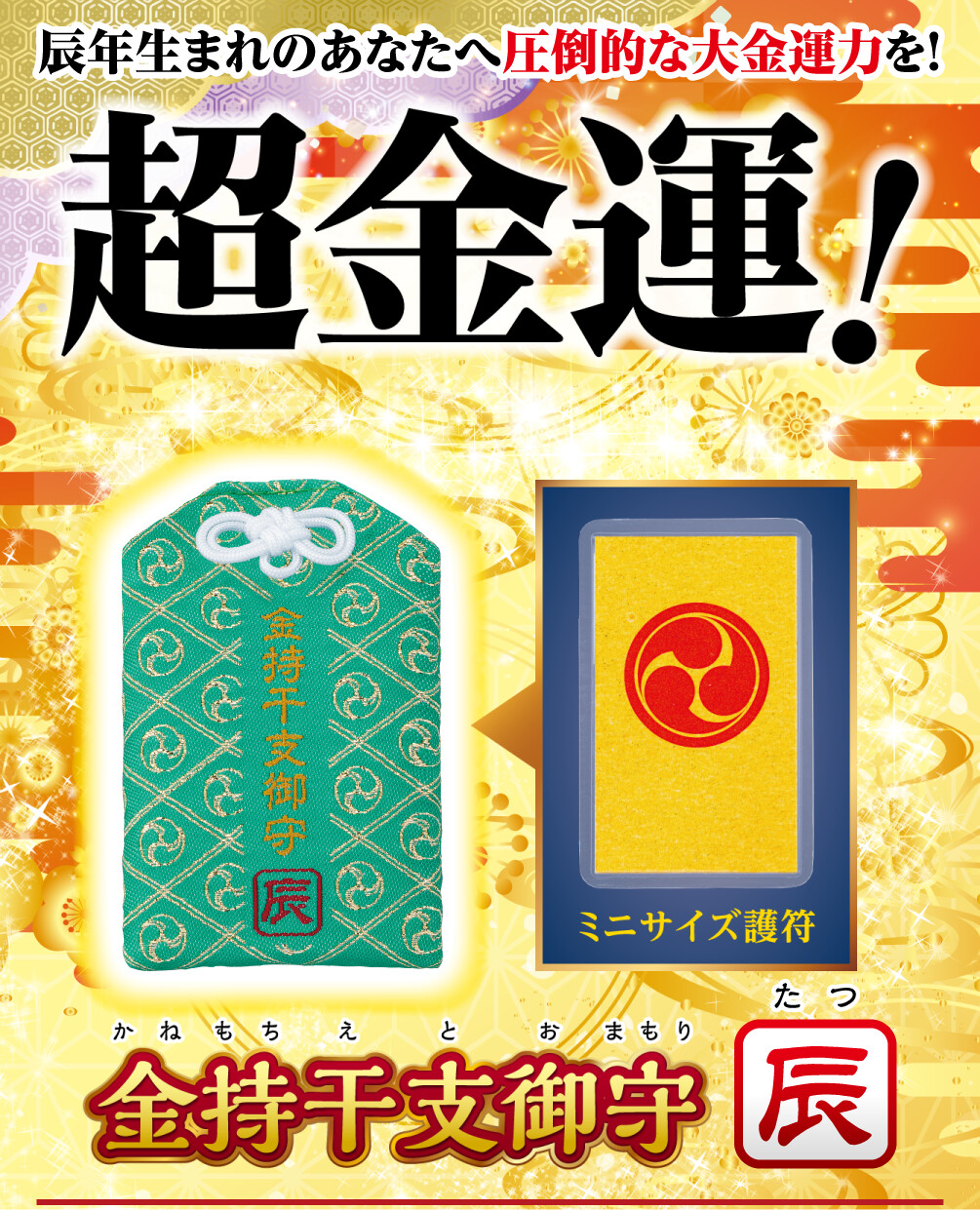 辰年生まれのあなたへ圧倒的な大金運力を！超金運！ 金持干支御守 辰