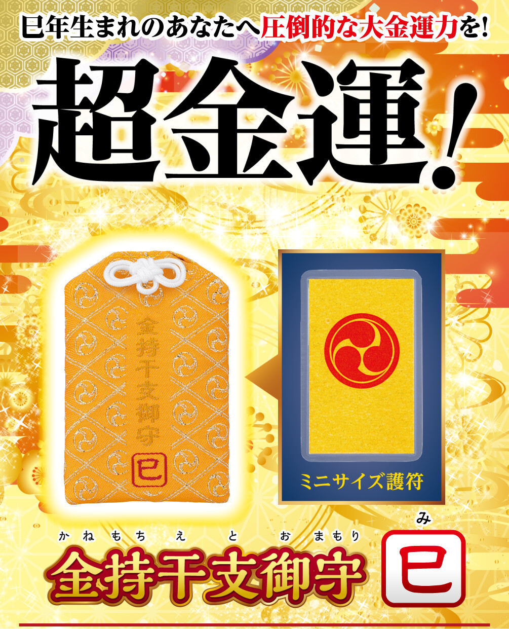 巳年生まれのあなたへ圧倒的な大金運力を！超金運！ 金持干支御守 巳