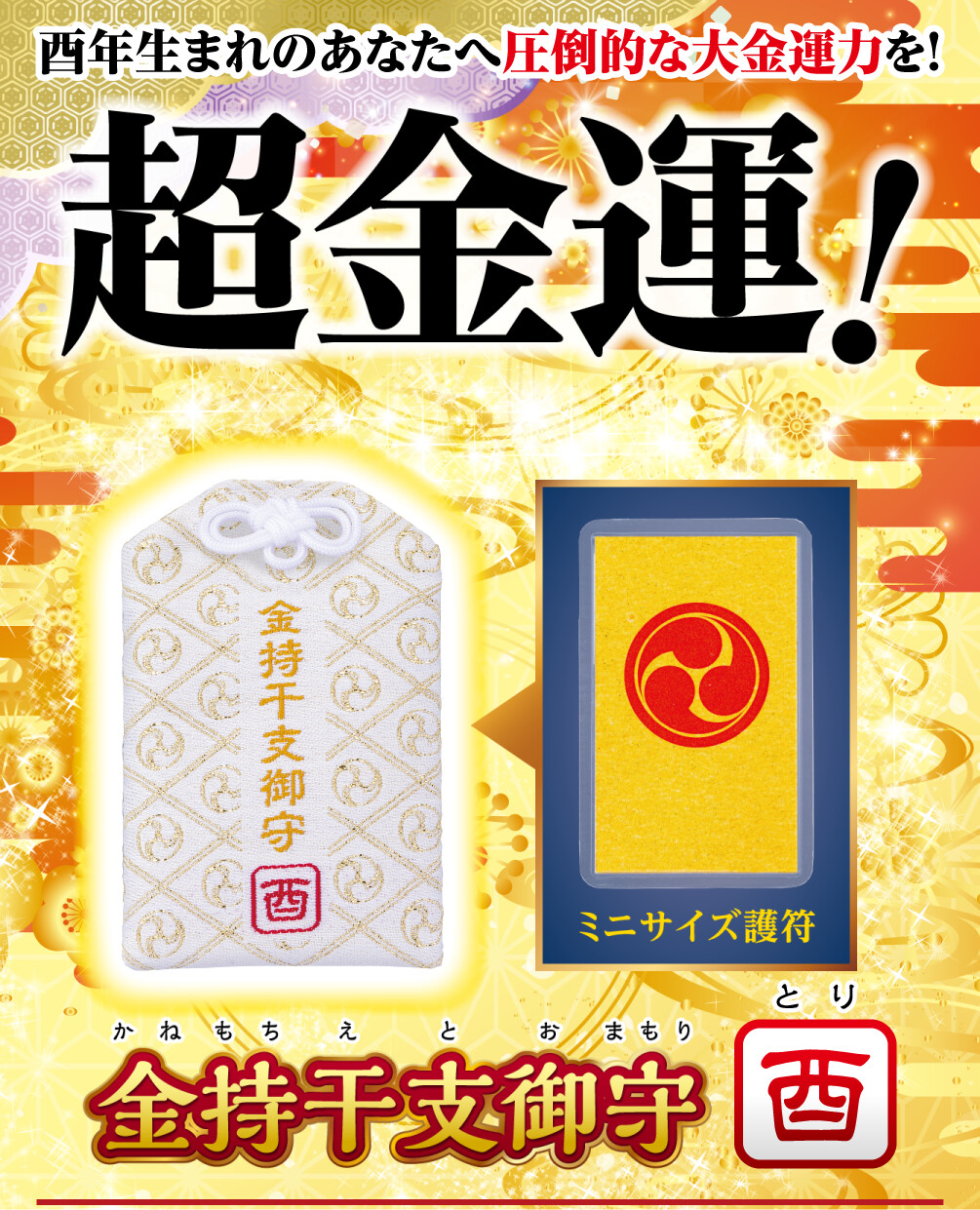 酉年生まれのあなたへ圧倒的な大金運力を！超金運！ 金持干支御守 酉