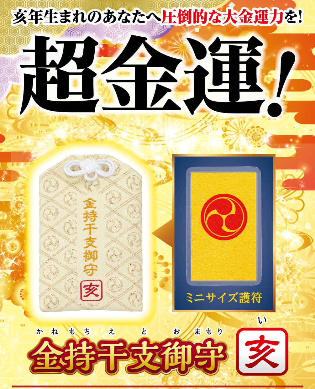 亥年生まれのあなたへ圧倒的な大金運力を！超金運！ 金持干支御守 亥