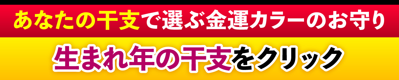 あなたの干支で選ぶ金運カラーのお守り 生まれ年の干支をクリック