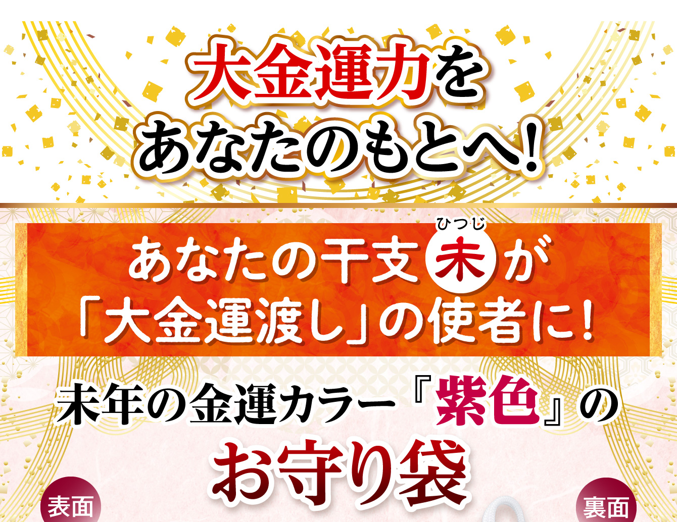 大金運力をあなたのもとへ！あなたの干支「未」が「大金運渡し」の使者に！未年の金運カラー『紫色』の《お守り袋》
