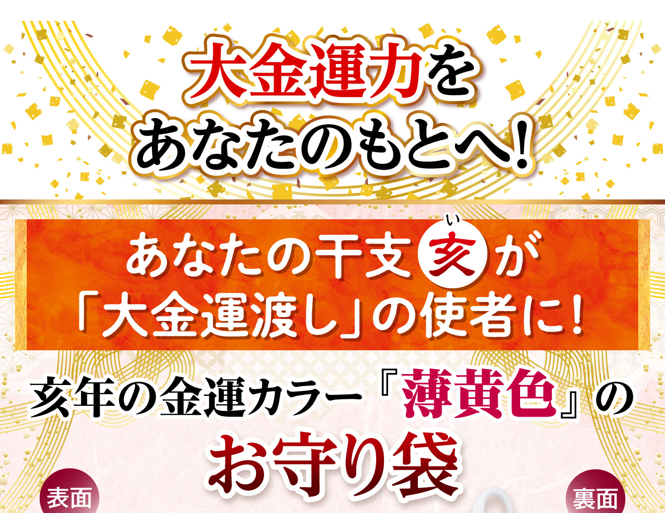 大金運力をあなたのもとへ！あなたの干支「亥」が「大金運渡し」の使者に！亥年の金運カラー『薄黄色』の《お守り袋》