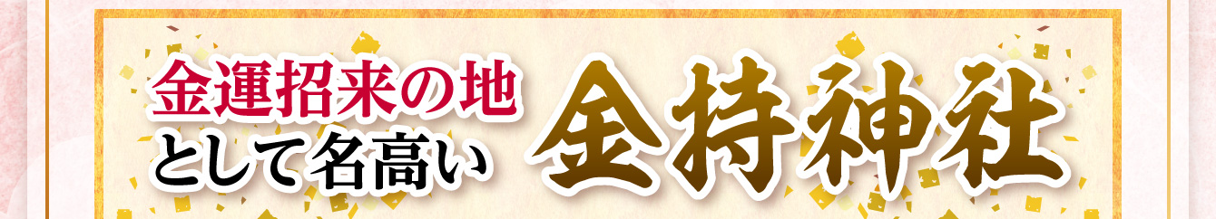 金運招来の地として名高い「金持神社」