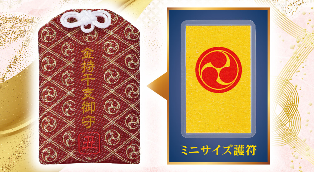 金持干支御守 丑