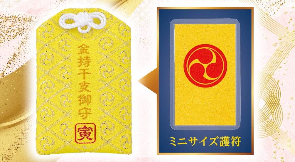 金持干支御守 寅