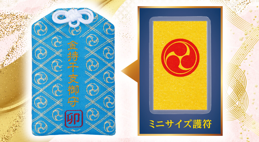 金持干支御守 卯