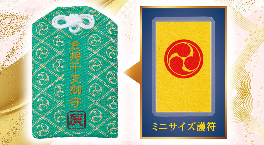 金持干支御守 辰