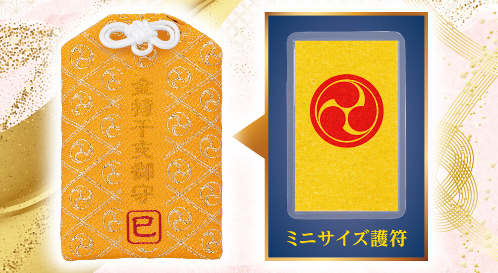 金持干支御守 巳