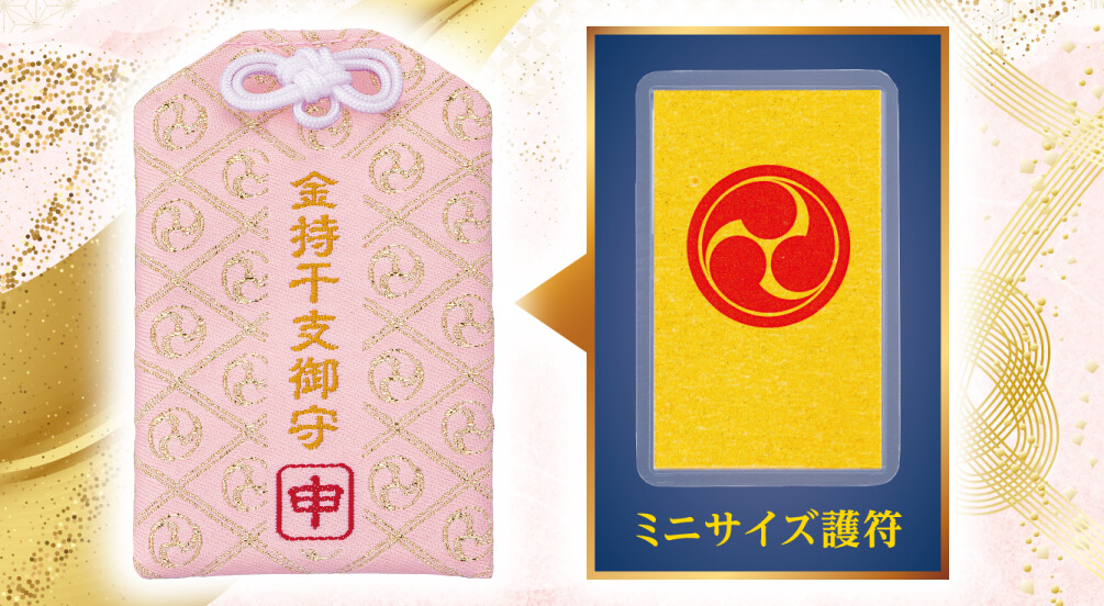 金持干支御守 申
