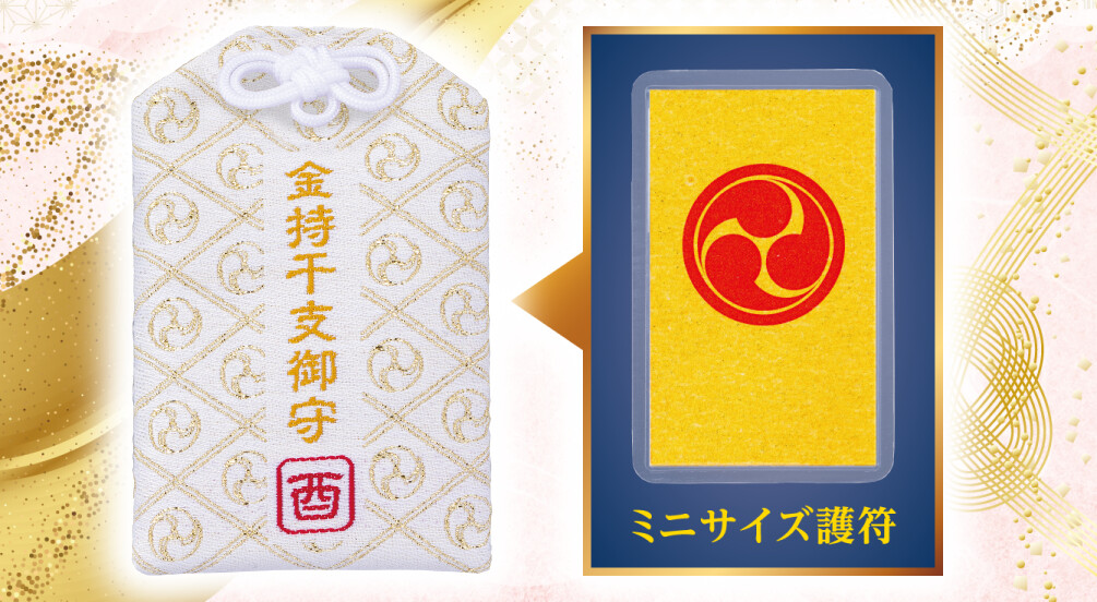 金持干支御守 酉