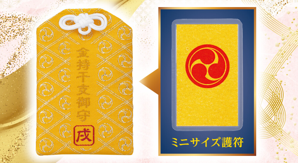 金持干支御守 戌
