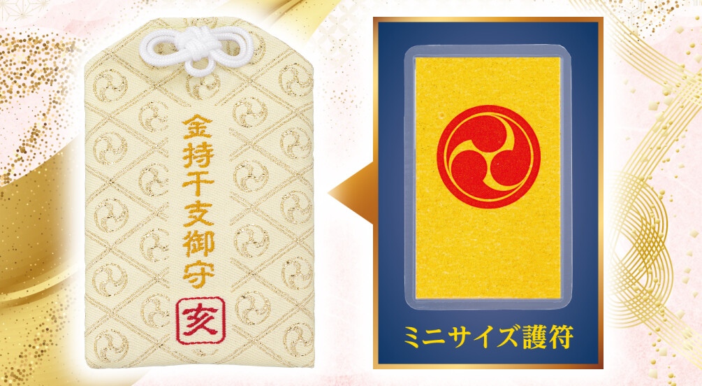 金持干支御守 亥
