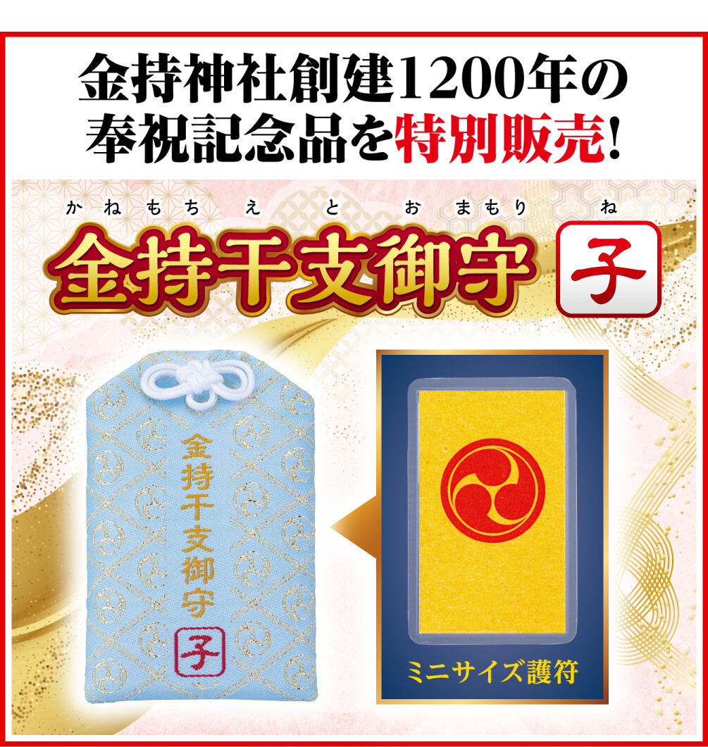 金持神社創建１２００年の奉祝記念品を特別販売！ 金持干支御守 子