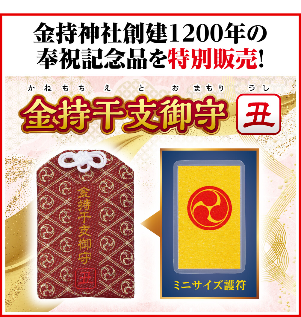 金持神社創建１２００年の奉祝記念品を特別販売！ 金持干支御守 丑