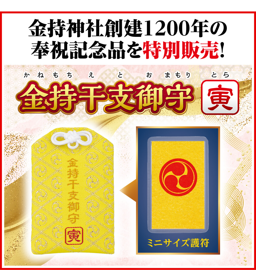 金持神社創建１２００年の奉祝記念品を特別販売！ 金持干支御守 寅