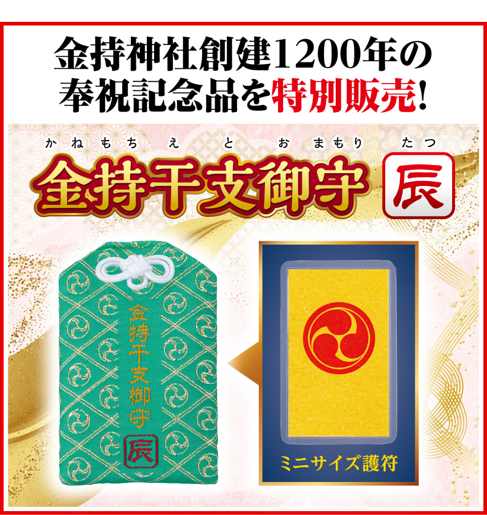 金持神社創建１２００年の奉祝記念品を特別販売！ 金持干支御守 辰