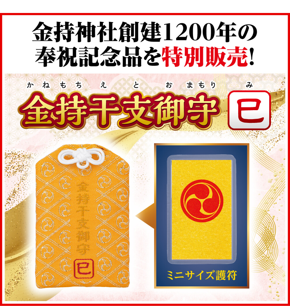 金持神社創建１２００年の奉祝記念品を特別販売！ 金持干支御守 巳