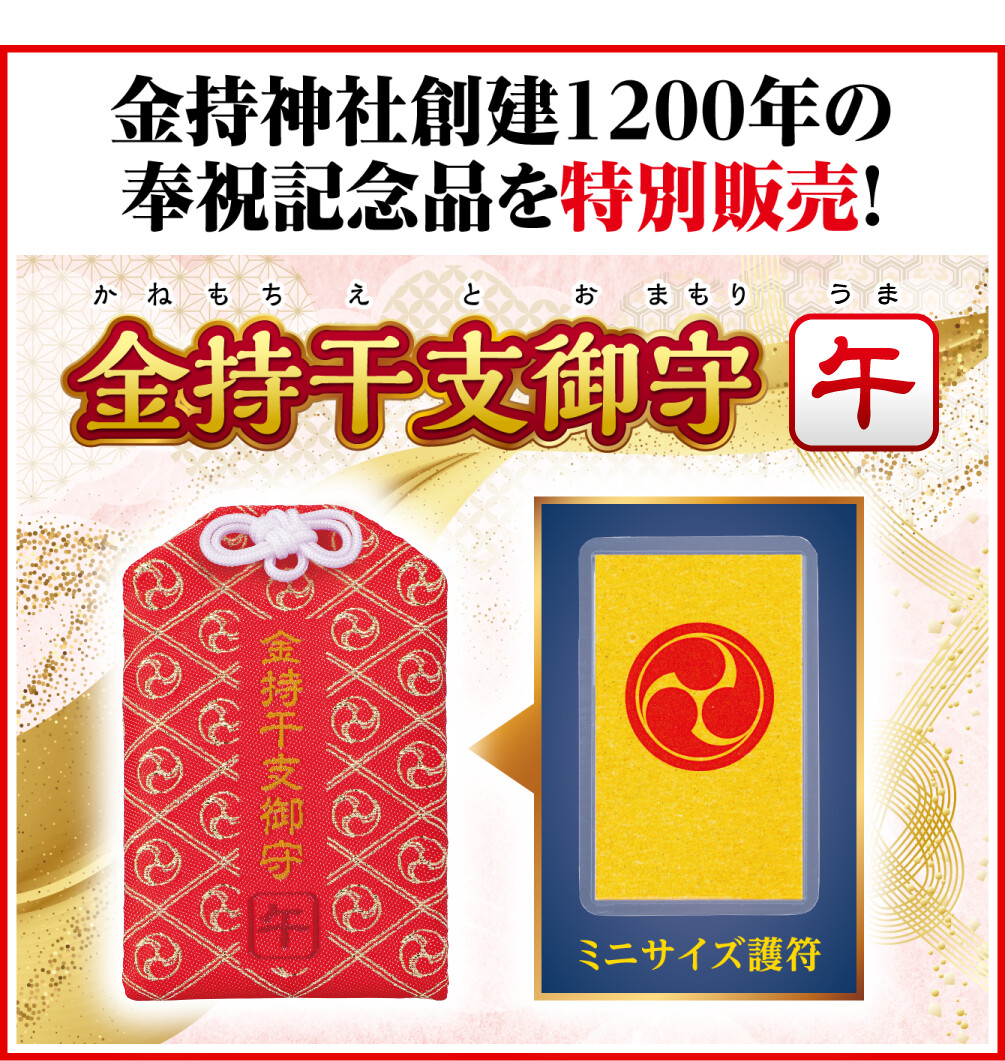 金持神社創建１２００年の奉祝記念品を特別販売！ 金持干支御守 午