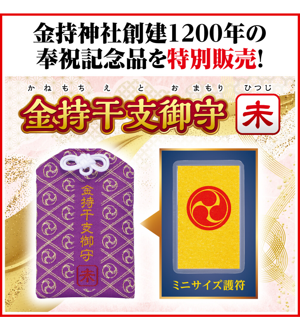 金持神社創建１２００年の奉祝記念品を特別販売！ 金持干支御守 未