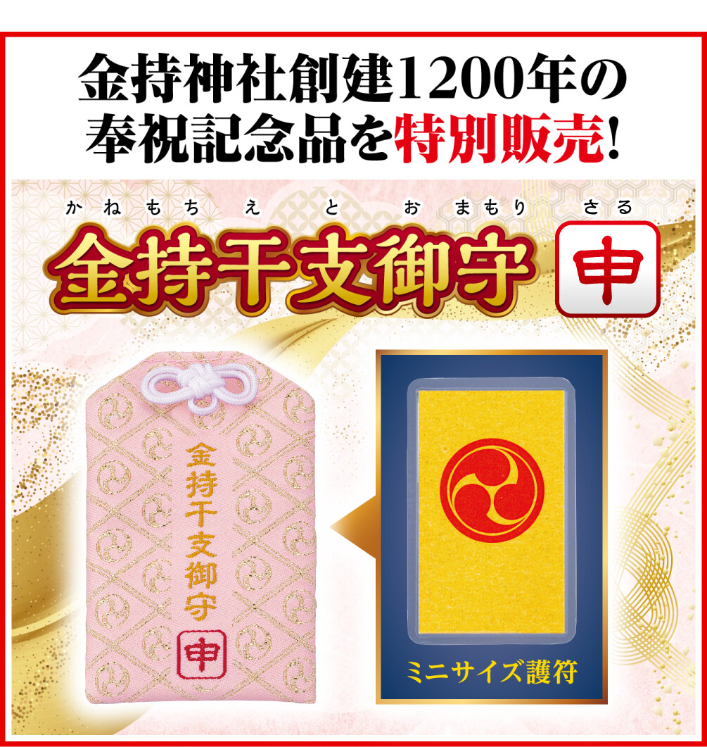 金持神社創建１２００年の奉祝記念品を特別販売！ 金持干支御守 申
