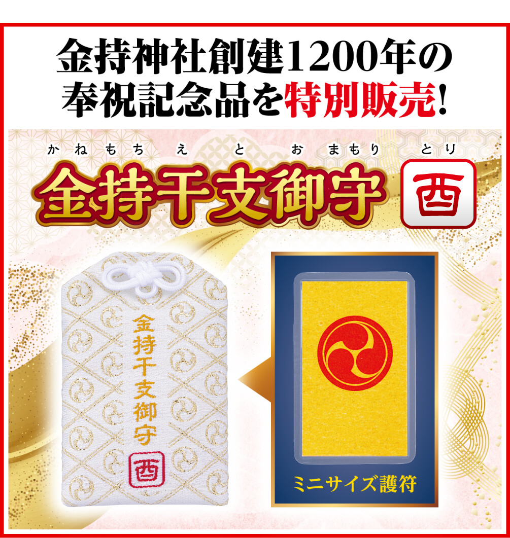 金持神社創建１２００年の奉祝記念品を特別販売！ 金持干支御守 酉