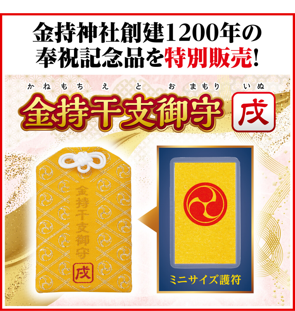 金持神社創建１２００年の奉祝記念品を特別販売！ 金持干支御守 戌