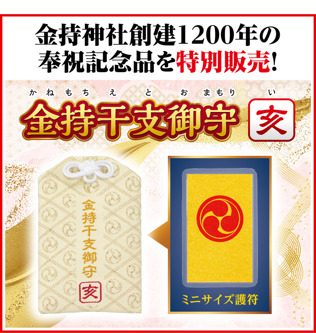 金持神社創建１２００年の奉祝記念品を特別販売！ 金持干支御守 亥