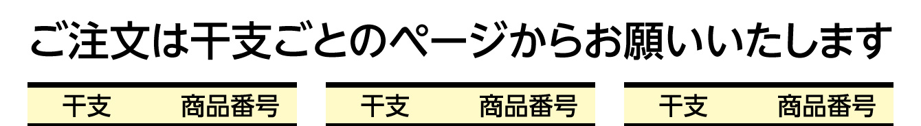 ご注文は干支ごとのページからお願いいたします