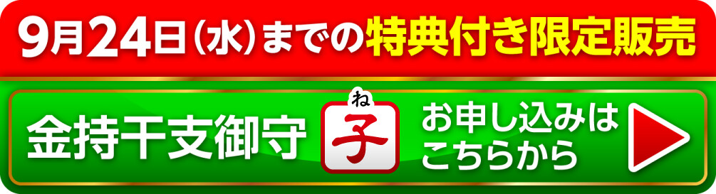 9月24日（水）までの限定販売『金持干支御守 子』お申し込みはこちらから