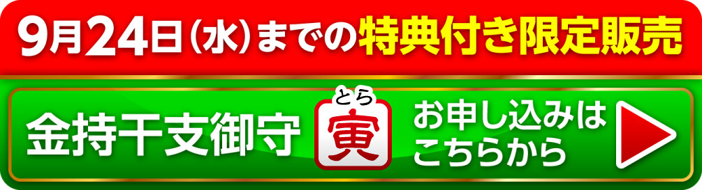 9月24日（水）までの限定販売『金持干支御守 寅』お申し込みはこちらから