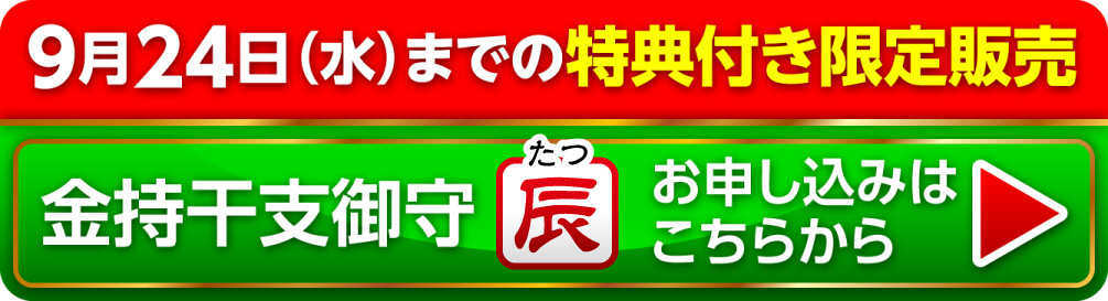9月24日（水）までの限定販売『金持干支御守 辰』お申し込みはこちらから