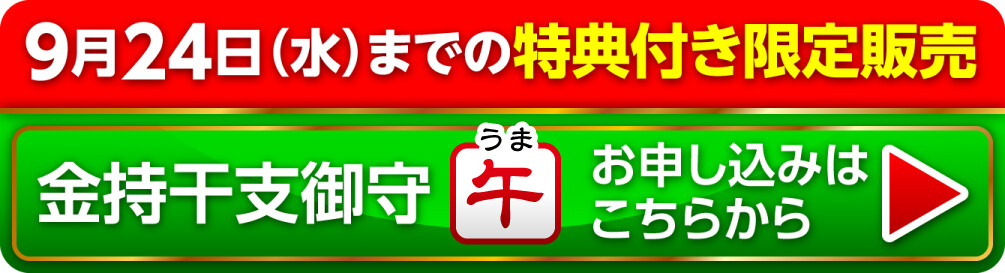 9月24日（水）までの限定販売『金持干支御守 午』お申し込みはこちらから