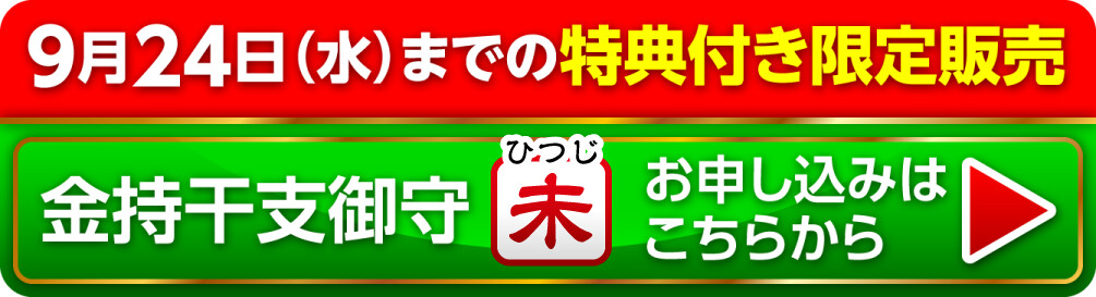 9月24日（水）までの限定販売『金持干支御守 未』お申し込みはこちらから