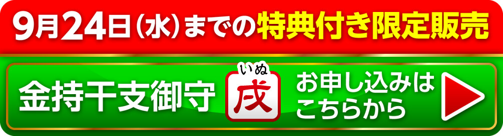 9月24日（水）までの限定販売『金持干支御守 戌』お申し込みはこちらから