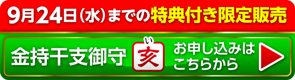 9月24日（水）までの限定販売『金持干支御守 亥』お申し込みはこちらから