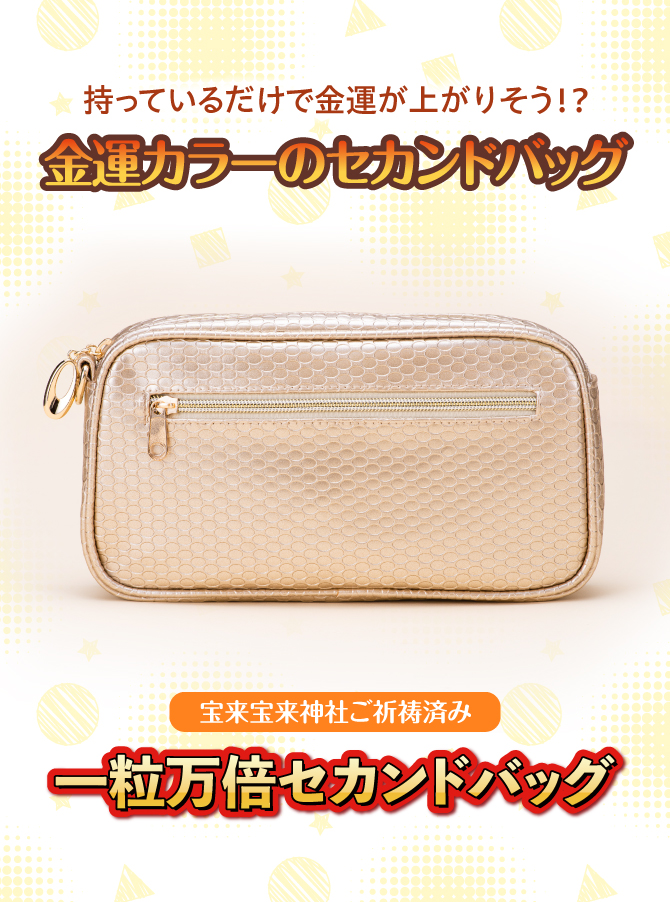 持っているだけで金運力が上がりそう！？金運カラーのセカンドバッグ