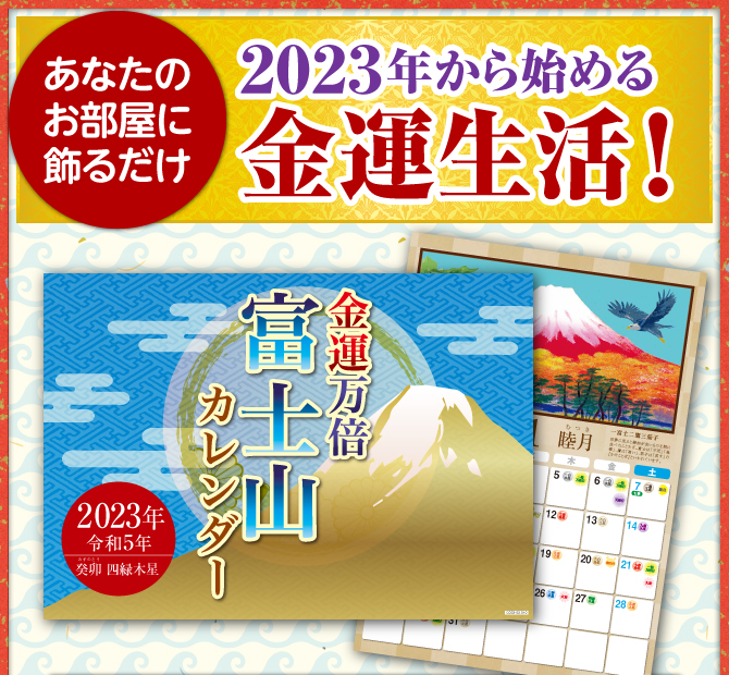 〈あなたのお部屋に飾るだけ〉2023年から始める金運生活！『金運万倍富士山カレンダー（きんうんまんばいふじさんカレンダー）』